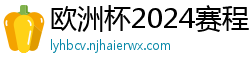 欧洲杯2024赛程时间表